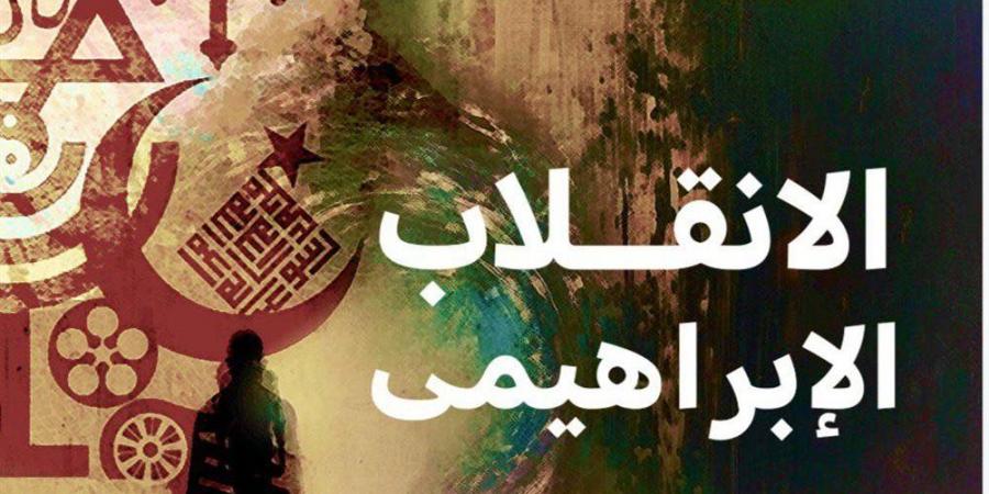 صدور "الانقلاب الإبراهيمي" في طبعته الثانية لـ "محمد الباز"