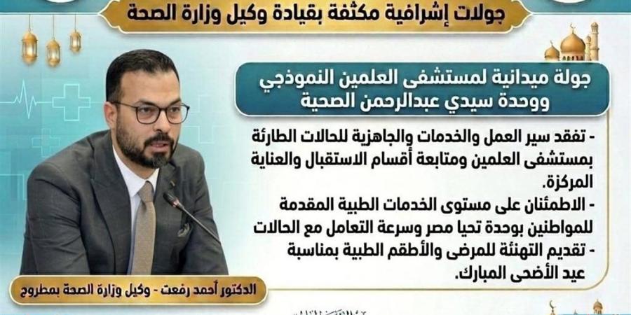 وكيل "صحة مطروح" يتفقد مستشفى العلمين النموذجي وعدد من الوحدات الصحية