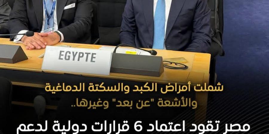 إنجاز جديد.. مصر تقود اعتماد 6 قرارات دولية لدعم النظم الصحية عالميًا