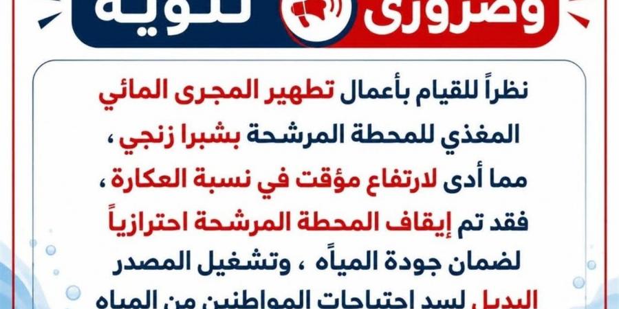 إيقاف احترازي لمحطة مياه شبرا زانجي بالباجور