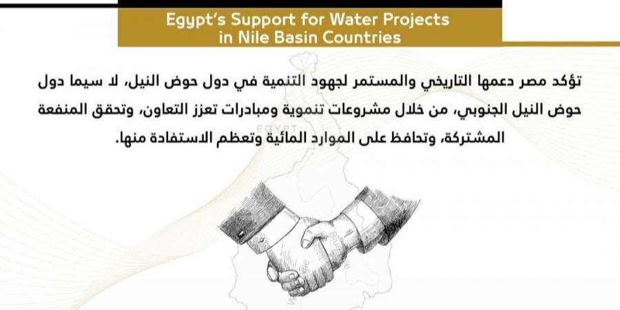 مصر تواصل دعم مشروعات الموارد المائية بدول حوض النيل بتمويلات ومبادرات تنموية