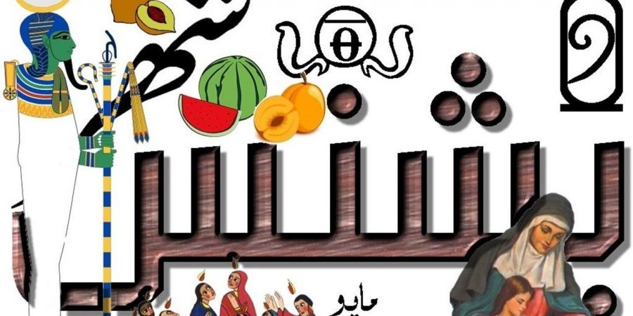 التقويم القبطي اليوم.. النهارده كام بشنس؟