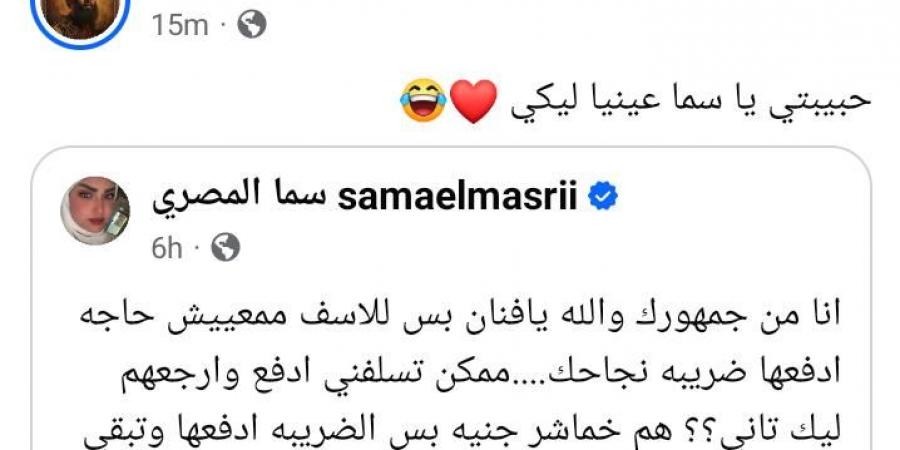 سما المصري لـ محمد رمضان: "انا من جمهورك ممكن تسلفني".. والفنان يرد: عنيا ليكي
