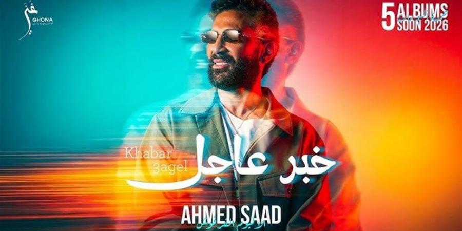 "خبر عاجل" و"جوزها".. أحمد سعد يشعل الصيف بأغاني الألبوم الفرفوش (فيديو)