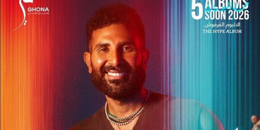"كوتي" .. أحمد سعد يطلق أولى أغنيات الألبوم الفرفوش