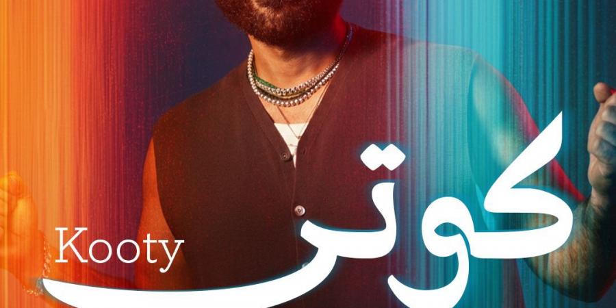 أحمد سعد يفتتح الألبوم الفرفوش بـ أغنية كوتي.. جرعة بهجة بكلمات رشيقة