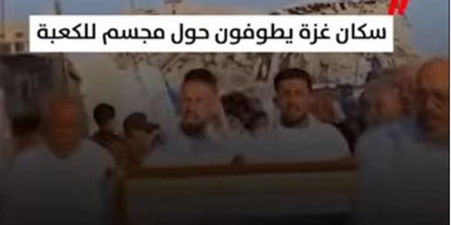 طواف بين الركام.. سكان غزة حول مُجسَّم الكعبة بعد حرمانهم من الحج (فيديو)