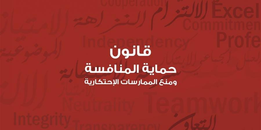 تعرف علي أبرز مواد قانون حماية المنافسة ومنع الممارسات الاحتكارية
