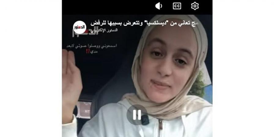 "المدارس لا تقبلها".. طالبة دمج تعاني من "ديسلكسيا" وتتعرض بسببها للرفض (فيديو)