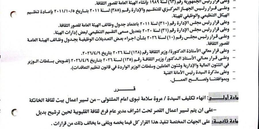 وزيرة الثقافة تحيل المسؤولين ببيت ثقافة الخانكة إلى التحقيق بسبب فيديوهات مسيئة