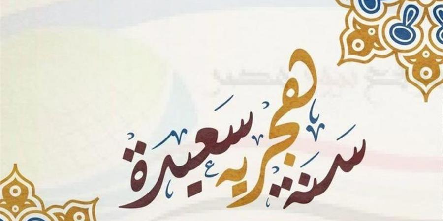 رأس السنة الهجرية.. موعد أول إجازة رسمية بعد عيد الأضحى 2026 في مصر