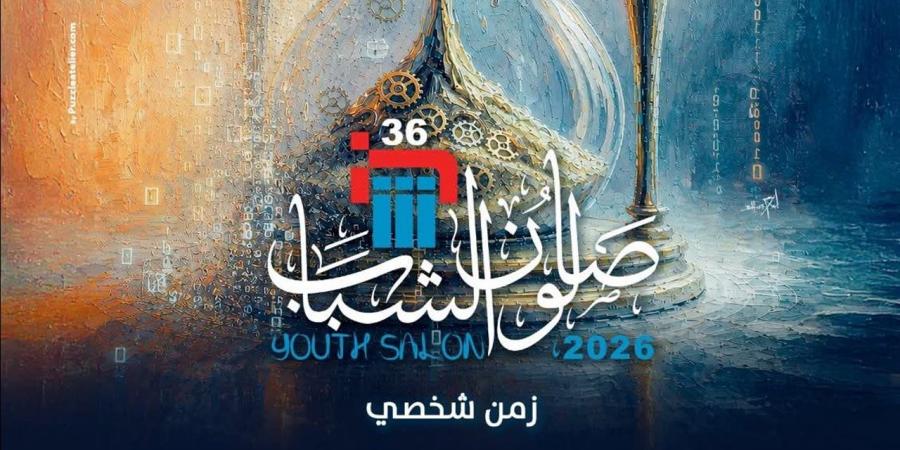 قطاع الفنون التشكيلية يفتح باب الاشتراك في صالون الشباب بدورته 36