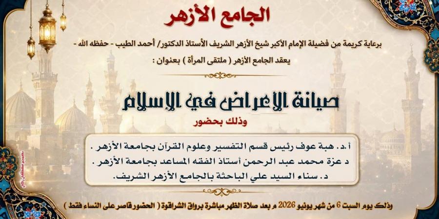 صون العرض في الإسلام.. ملتقى جديد للمرأة بالجامع الأزهر السبت المقبل