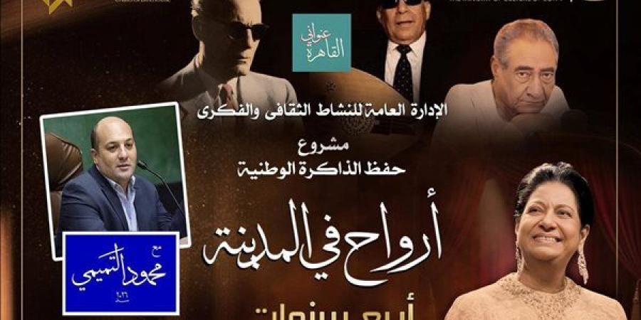 «أرواح في المدينة» تحتفل بعيدها الرابع في دار الأوبرا.. السبت