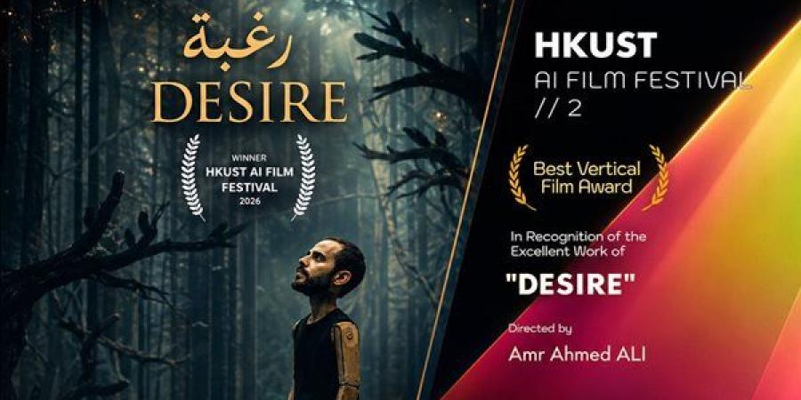عمرو أحمد علي يفوز بجائزة في مهرجان HKUST للأفلام بالذكاء الاصطناعي 2026