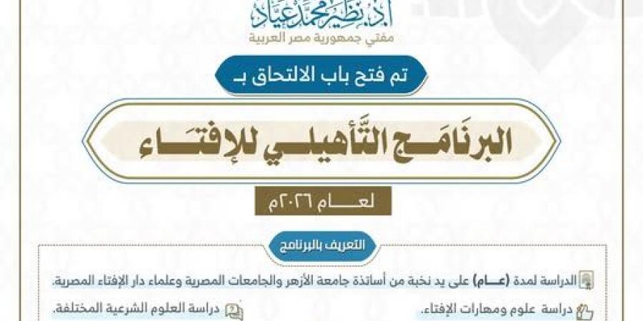 البرنامج التأهيلي للإفتاء 2026.. فتح باب الالتحاق للدارسين الجدد