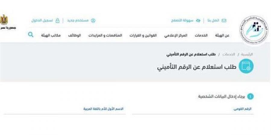 استخراج البرنت التأميني 2026..خطوات سهلة للحصول على المستند المطلوب للتوظيف