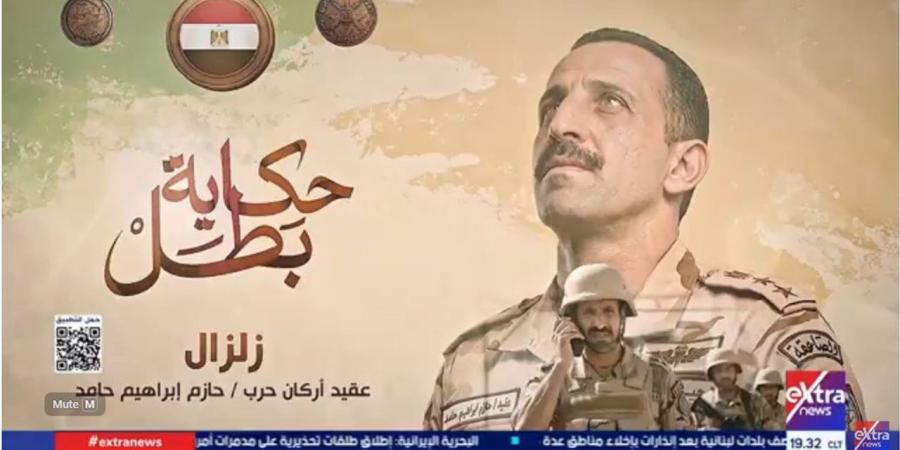 حكاية بطل.. "زلزال" فيلم يوثق بطولة الشهيد العقيد حازم إبراهيم