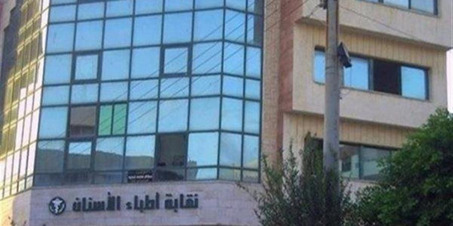 نقابة أطباء الأسنان تعلن انعقاد الجمعية العمومية العادية 12 يونيو الجاري