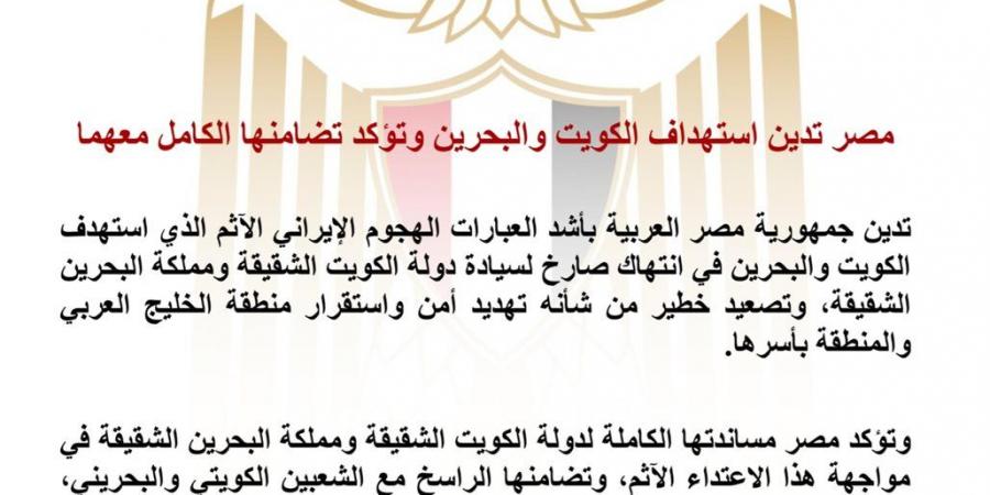 مصر تدين استهداف الكويت والبحرين وتؤكد تضامنها الكامل معهما