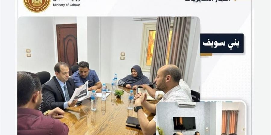 حملة تفتيشية ببني سويف لمتابعة تطبيق الحد الأدنى للأجور وتعزيز الامتثال للتشريعات العمالية