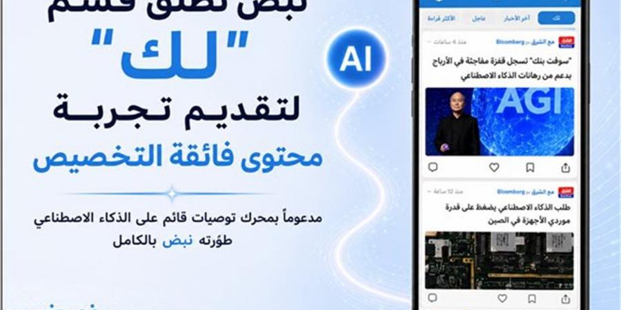 نبض تطلق قسم "لك" لتقديم تجربة محتوى فائقة التخصيص