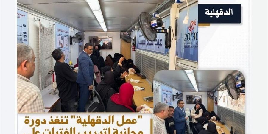 "عمل الدقهلية" تُطلق دورة مجانية بقرية الطيبة لتمكين الفتيات اقتصاديًا
