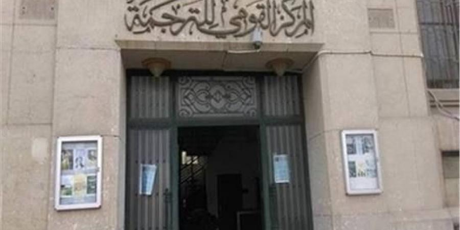الثلاثاء .. "القومي للترجمة" ينظم احتفالية خاصة بمناسبة اليوم العالمي للغة الروسية