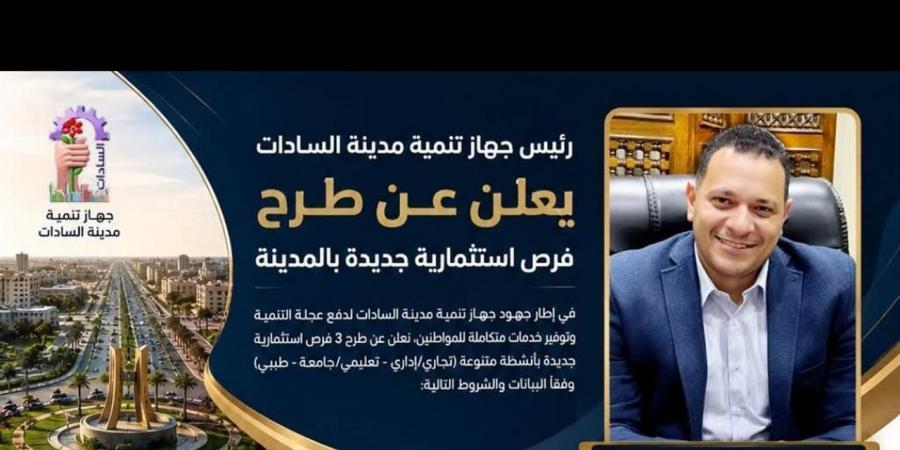 رئيس جهاز مدينة السادات يعلن طرح 3 فرص استثمارية جديدة لدعم التنمية وتوسيع الخدمات