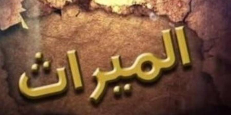 عقوبة حرمان البنات من الميراث.. كيف يحمي القانون حقوق الورثة؟