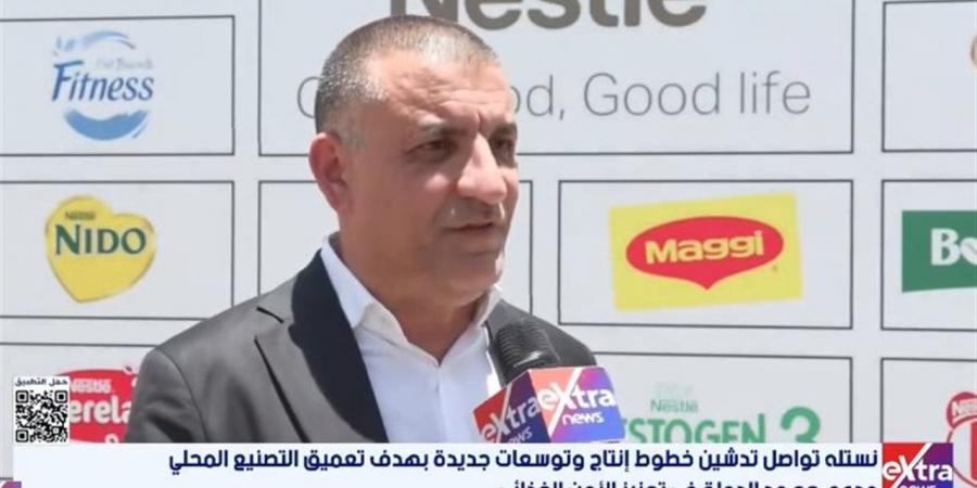 العضو المنتدب لـ"نستله": هدفنا زيادة الطاقة الإنتاجية وتعزيز قدرة المصانع على تلبية الطلب