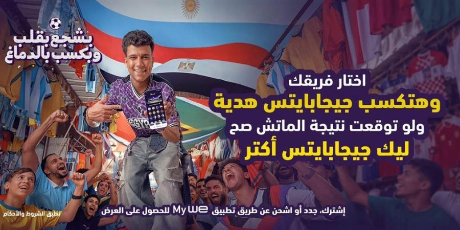 تحت شعار "بشجع بقلب وبكسب بالدماغ".. "وي" تشعل مواقع التواصل الاجتماعي بحملتها الإعلانية لكأس العالم