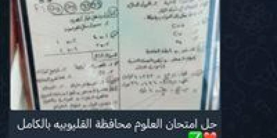 شاومينج يزعم تداول امتحان العلوم للشهادة الإعدادية بالقليوبية.. والتحقيق في الصور المتداولة