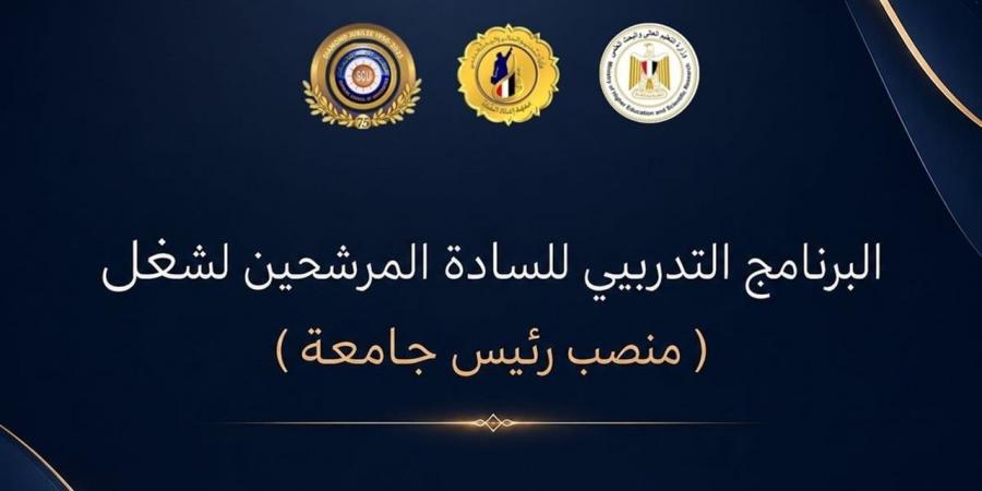 المجلس الأعلى للجامعات ومعهد إعداد القادة يطلقان البرنامج التدريبى للمرشحين لشغل منصب رئيس جامعة