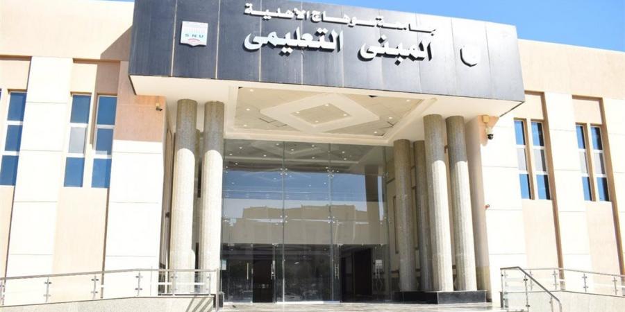 جامعة سوهاج الأهلية تعلن فتح باب التقديم المبكر للعام الدراسي الجديد 2026/2027