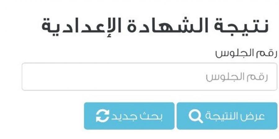 رابط نتيجة الشهادة الإعدادية 2026 الجيزة.. متى تعلن النتيجة؟