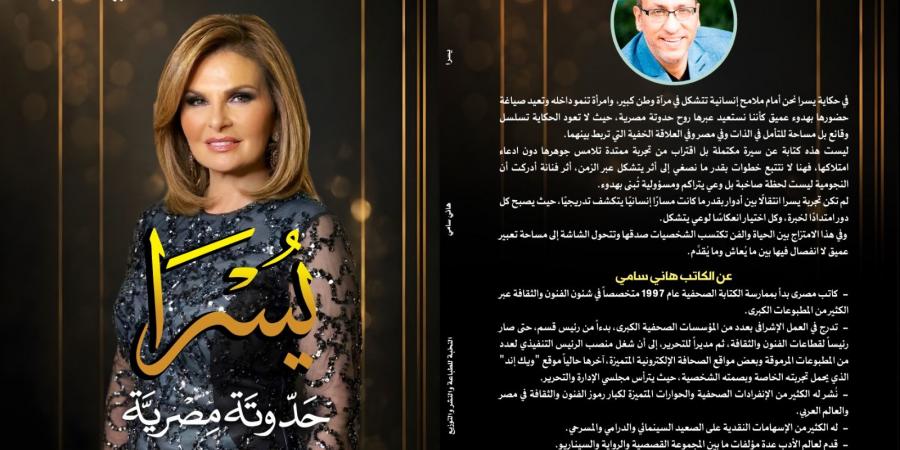 صدور كتاب يسرا.. حدوتة مصرية للكاتب هاني سامي عن دار النخبة| تفاصيل