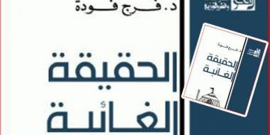 «الحقيقة الغائبة».. لماذا تصدر كتاب فرج فودة اهتمامات المصريين عبر «جوجل»؟
