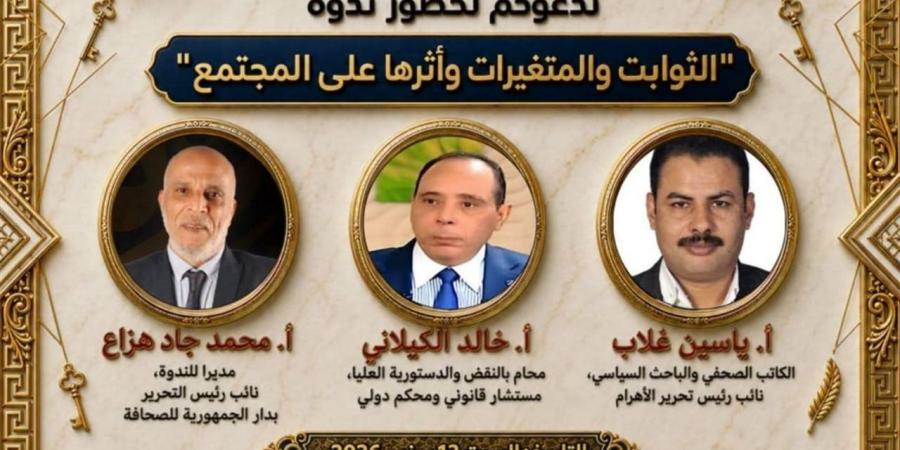 غدا.. اتحاد الكتاب يناقش "الثوابت والمتغيرات وأثرها على المجتمع"