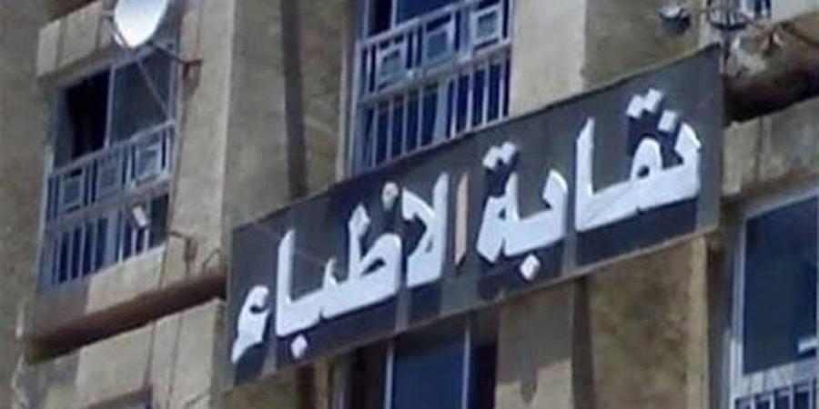 نقابة الأطباء تدق ناقوس الخطر: يجب وقف إنشاء كليات طب جديدة فورا