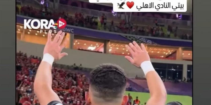 أحمد نبيل كوكا يعلّق على تجديد عقده مع الأهلي: "الرحلة مكملة"