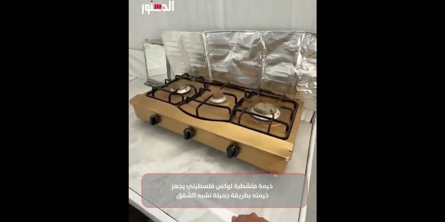 خيمة متشطبة لوكس فلسطيني يجهز خيمته بطريقة جميلة تشبه الشقق (فيديو)