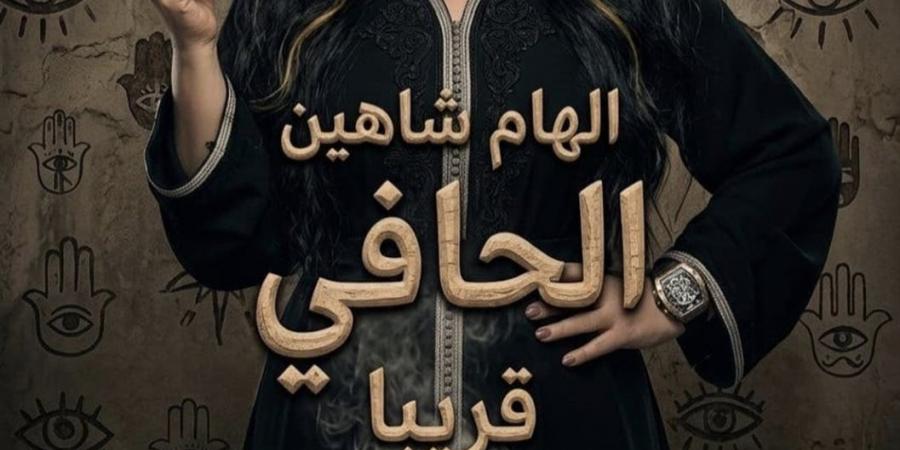 عزيزة.. إلهام شاهين تكشف ملامح شخصيتها في فيلم الحافي