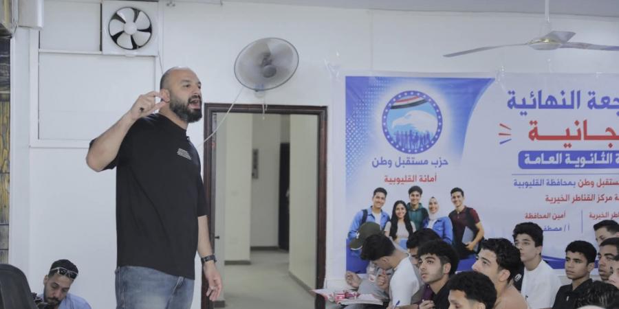 مراجعات الثانوية العامة المجانية بالقناطر الخيرية برعاية مستقبل وطن القليوبية