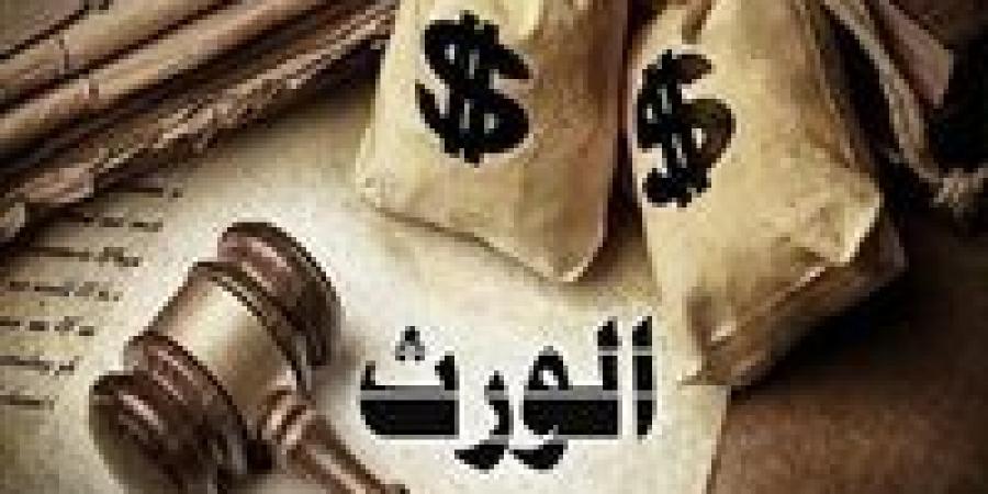 حبس وغرامة 100 ألف جنيه.. عقوبة الامتناع عن تسليم الميراث للورثة