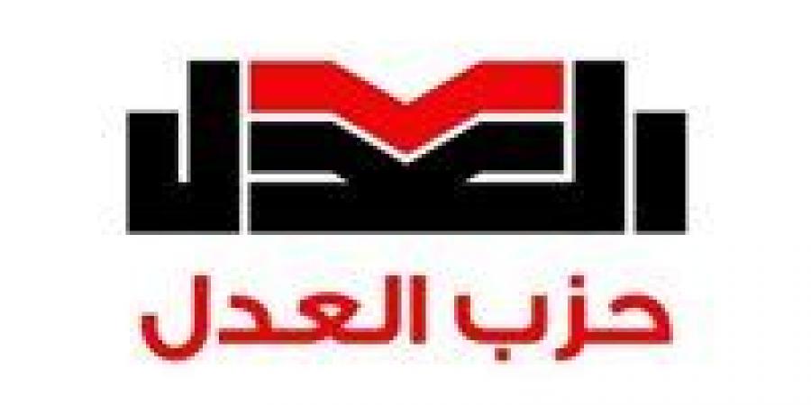 المتحدث الرسمي لحزب العدل: الهيئة العليا تجتمع غدًا لانتخاب الأمين العام وفق اللائحة الداخلية للحزب