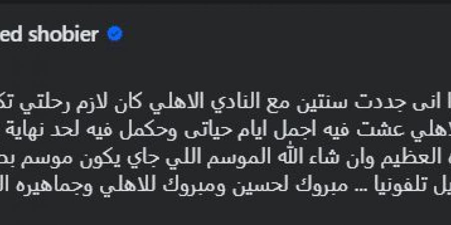 أحمد شوبير يكشف كواليس مكالمته مع حسين الشحات بعد تجديد عقده مع الأهلي