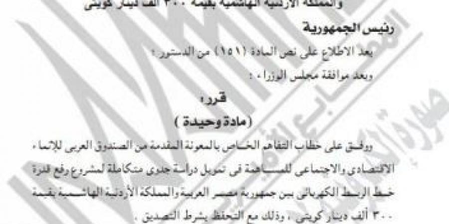 عاجل.. قرار جمهوري بالموافقة على تمويل مرتبط برفع قدرة الربط الكهربائى بين مصر والأردن