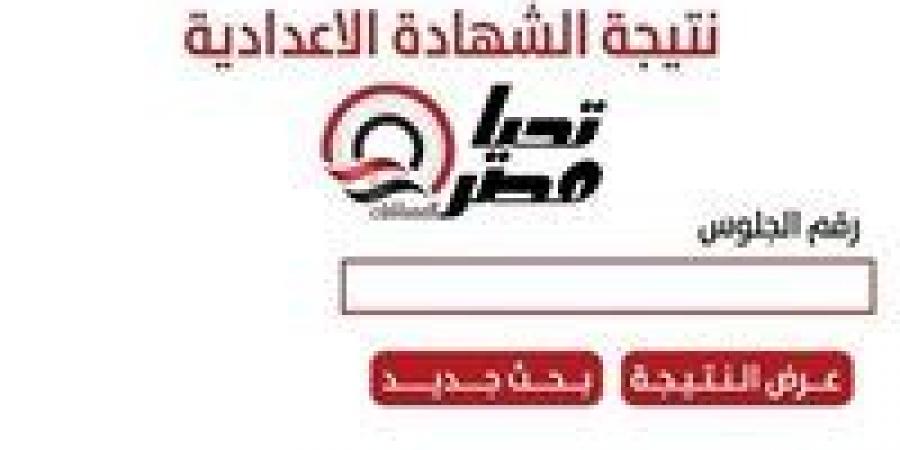 رابط سريع.. نتيجة الشهادة الإعدادية محافظة سوهاج 2026 برقم الجلوس قبل أي حد