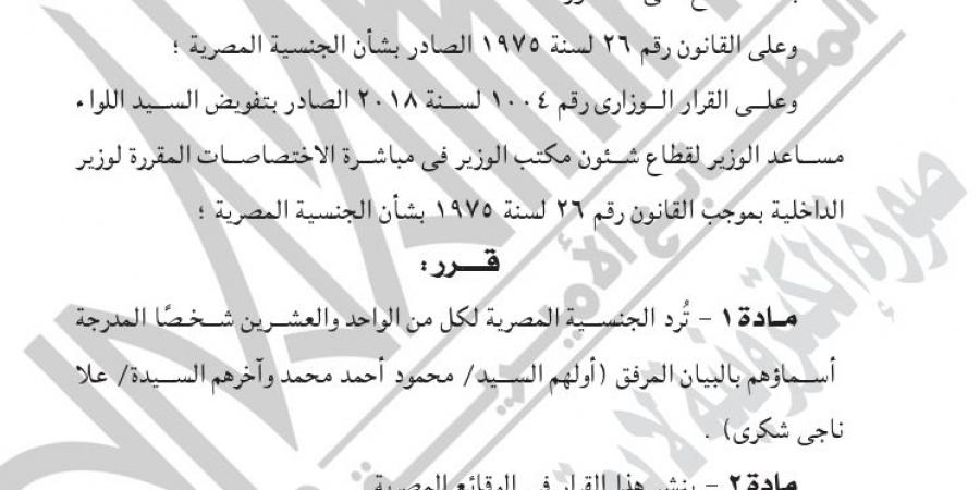 وزير الداخلية يوافق على رد الجنسية المصرية لـ21 شخصًا